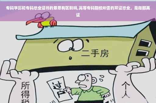 专科学历和专科毕业证书的意思有区别吗,高等专科院校所谓的双证毕业，是指那两证