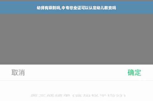 幼师有级别吗,中专毕业证可以认定幼儿教资吗