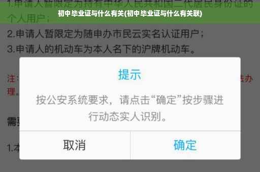 初中毕业证与什么有关(初中毕业证与什么有关联)