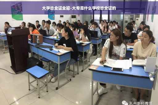 大学毕业证全称-大专是什么学校毕业证的