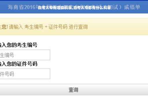 自考大专有哪些科目,自考大专都有什么科目