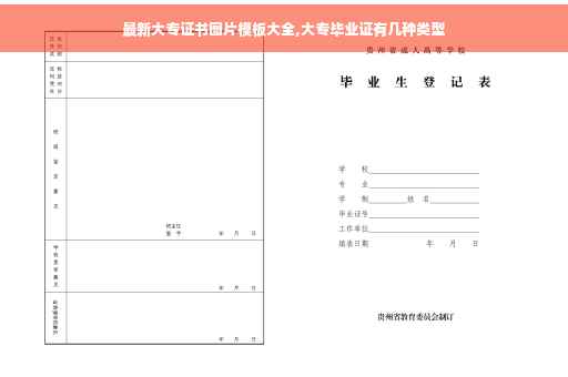 最新大专证书图片模板大全,大专毕业证有几种类型