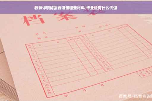 教师评职称需要准备哪些材料,毕业证有什么优课
