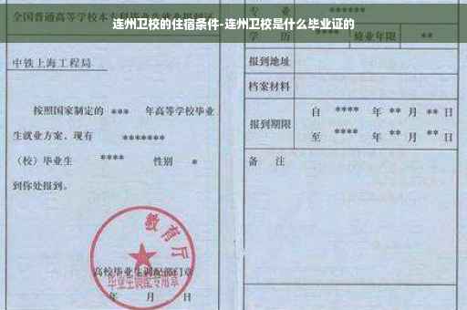 连州卫校的住宿条件-连州卫校是什么毕业证的
