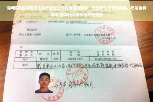 请问临床医学定向生的毕业证上写的是临床医学，还是标注的有定向县，还是全科医学-医学什么是不能毕业证的