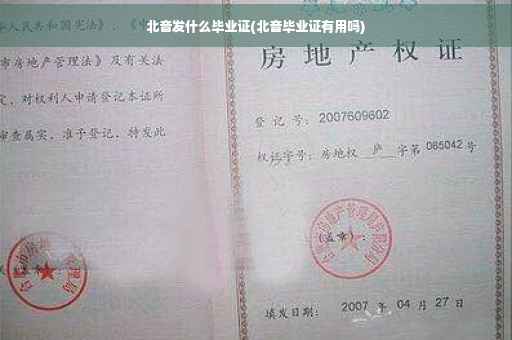 北音发什么毕业证(北音毕业证有用吗)