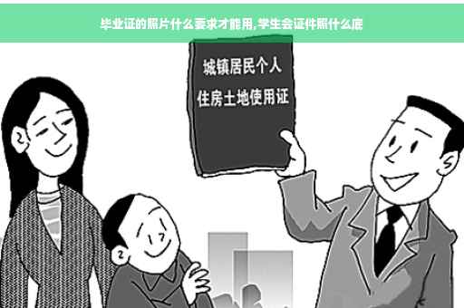 毕业证的照片什么要求才能用,学生会证件照什么底