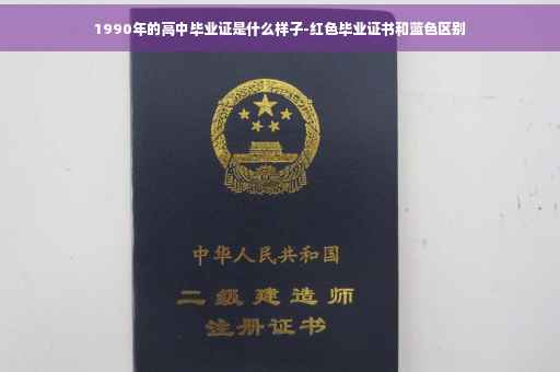 1990年的高中毕业证是什么样子-红色毕业证书和蓝色区别