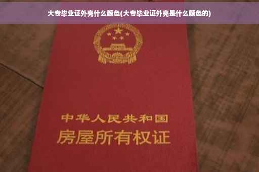 大专毕业证外壳什么颜色(大专毕业证外壳是什么颜色的)