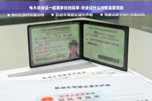 电大毕业证一般要多长时间拿-毕业证什么时候需要用到