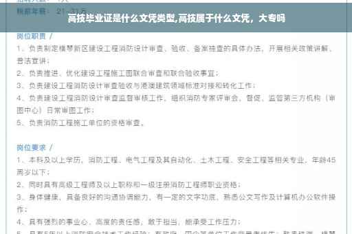 高技毕业证是什么文凭类型,高技属于什么文凭，大专吗