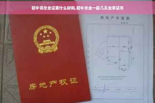 初中领毕业证要什么材料,初中毕业一般几天去拿证书