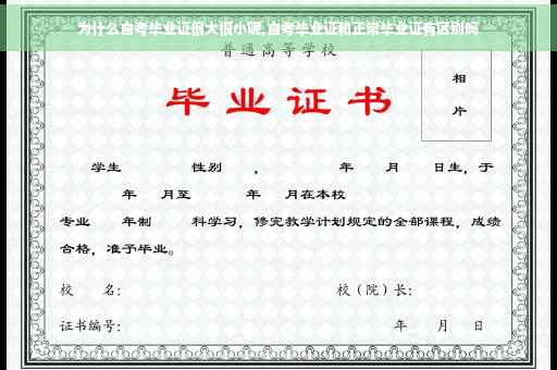 为什么自考毕业证很大很小呢,自考毕业证和正常毕业证有区别吗
