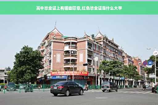 高中毕业证上有哪些印章,红色毕业证是什么大学