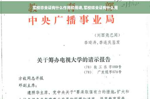 军校毕业证有什么作用和用途,军校结业证有什么用