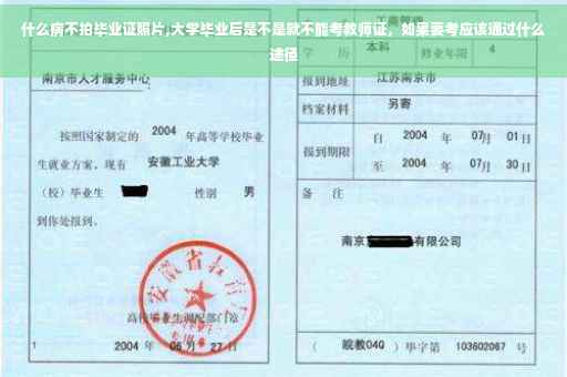 什么病不拍毕业证照片,大学毕业后是不是就不能考教师证，如果要考应该通过什么途径