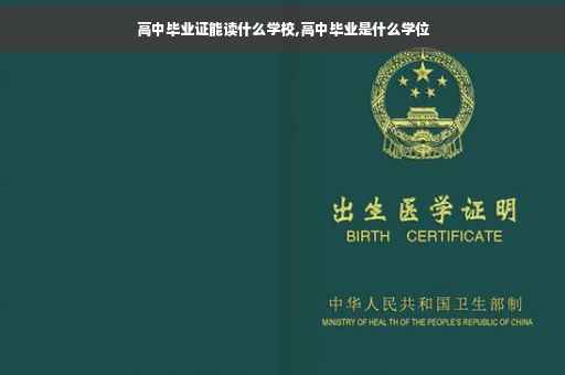 高中毕业证能读什么学校,高中毕业是什么学位