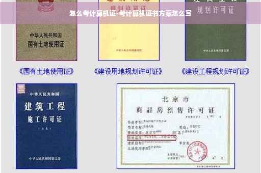 怎么考计算机证-考计算机证书方案怎么写
