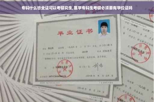 专科什么毕业证可以考研究生,医学专科生考研必须要有学位证吗