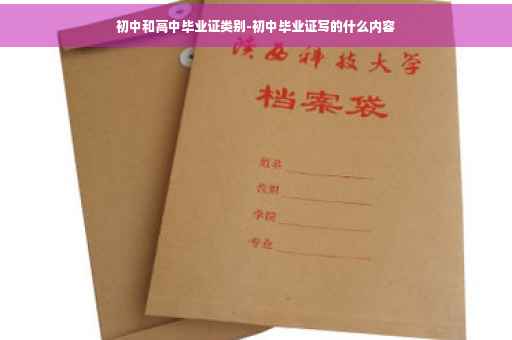 初中和高中毕业证类别-初中毕业证写的什么内容
