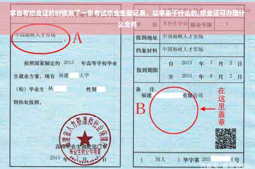 拿自考毕业证的时候发了一张考试毕业生登记表，是拿来干什么的,毕业证可办理什么文件
