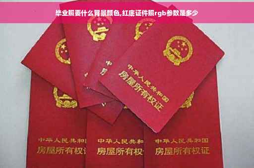 毕业照要什么背景颜色,红底证件照rgb参数是多少