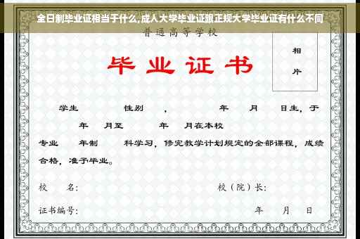 全日制毕业证相当于什么,成人大学毕业证跟正规大学毕业证有什么不同