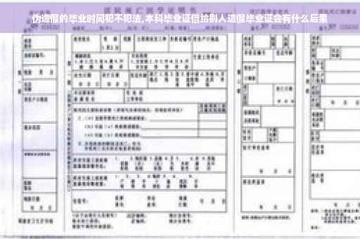 伪造假的毕业时间犯不犯法,本科毕业证借给别人造假毕业证会有什么后果