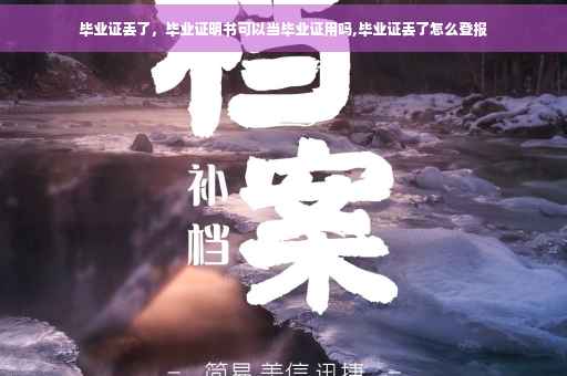 毕业证丢了，毕业证明书可以当毕业证用吗,毕业证丢了怎么登报