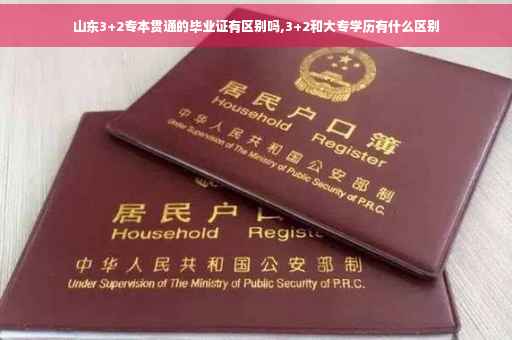 山东3+2专本贯通的毕业证有区别吗,3+2和大专学历有什么区别