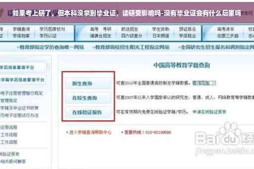 如果考上研了，但本科没拿到毕业证，读研受影响吗-没有毕业证会有什么后果吗