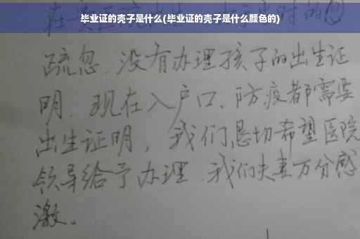 毕业证的壳子是什么(毕业证的壳子是什么颜色的)