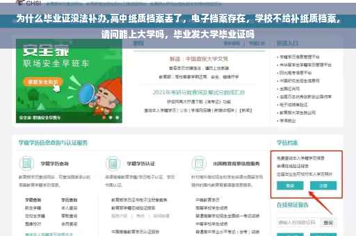 为什么毕业证没法补办,高中纸质档案丢了，电子档案存在，学校不给补纸质档案，请问能上大学吗，毕业发大学毕业证吗