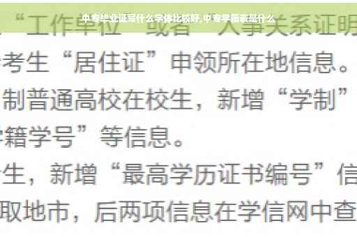 中专毕业证写什么字体比较好,中专学籍表是什么