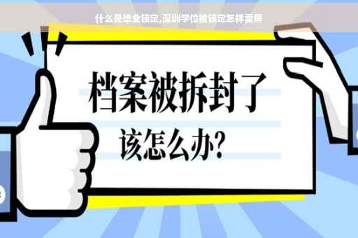什么是毕业锁定,深圳学位被锁定怎样卖房