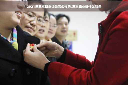 2021年三本毕业证是怎么样的,三本毕业证什么颜色