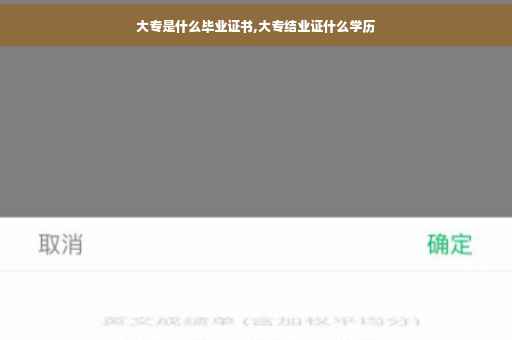 大专是什么毕业证书,大专结业证什么学历