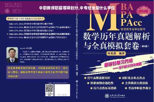 中职教师职称等级划分,中专毕业是什么学位