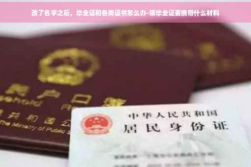 改了名字之后，毕业证和各类证书怎么办-领毕业证要携带什么材料