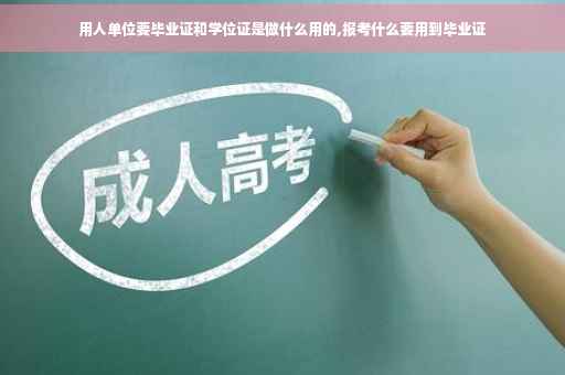 用人单位要毕业证和学位证是做什么用的,报考什么要用到毕业证