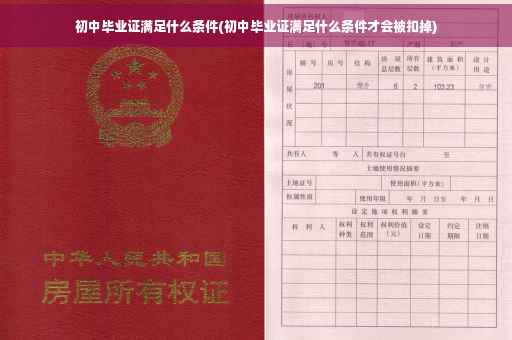初中毕业证满足什么条件(初中毕业证满足什么条件才会被扣掉)