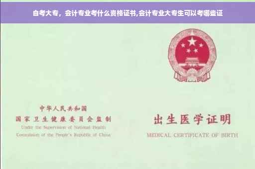 自考大专，会计专业考什么资格证书,会计专业大专生可以考哪些证