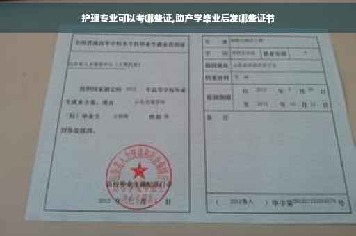 护理专业可以考哪些证,助产学毕业后发哪些证书