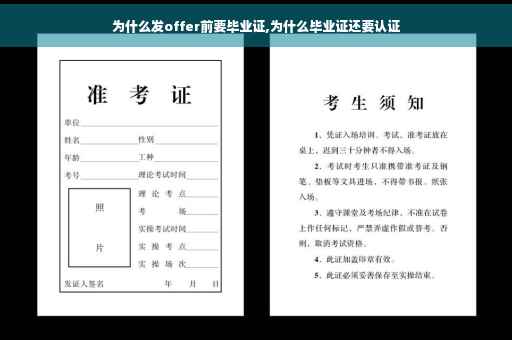 为什么发offer前要毕业证,为什么毕业证还要认证