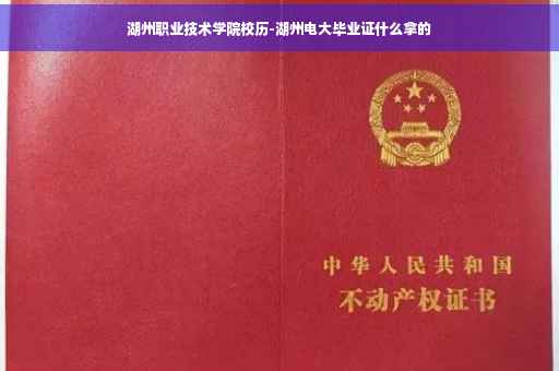 湖州职业技术学院校历-湖州电大毕业证什么拿的
