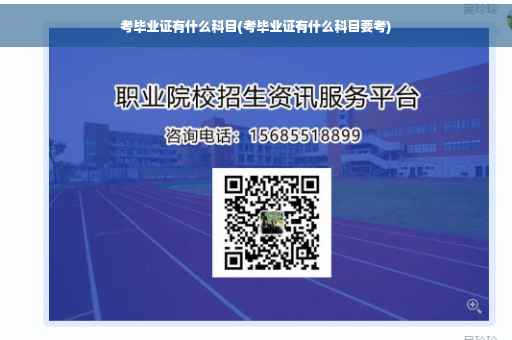 考毕业证有什么科目(考毕业证有什么科目要考)