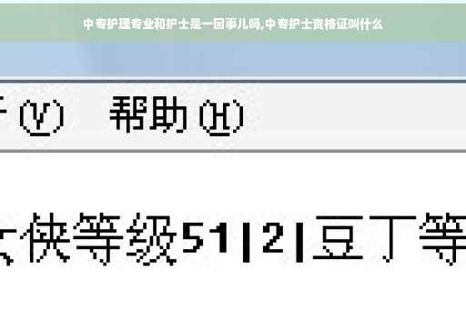 中专护理专业和护士是一回事儿吗,中专护士资格证叫什么