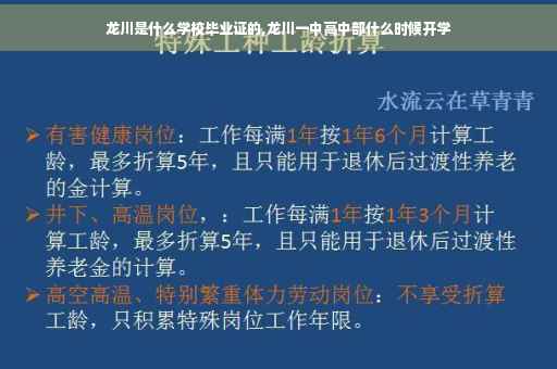 龙川是什么学校毕业证的,龙川一中高中部什么时候开学