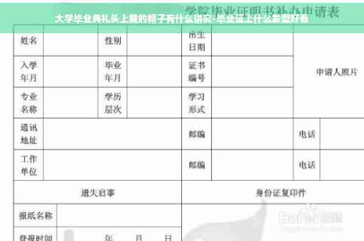 大学毕业典礼头上戴的帽子有什么讲究-毕业证上什么发型好看