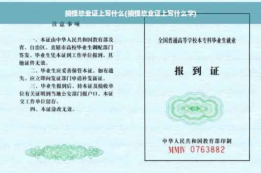 搞怪毕业证上写什么(搞怪毕业证上写什么字)